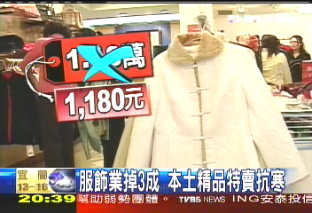 服飾業掉3成 本土精品特賣抗寒