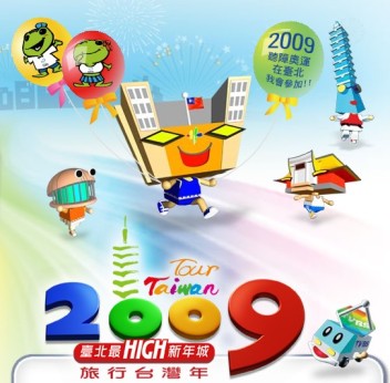 2009臺北最High新年城跨年晚會,播出及重播時段?