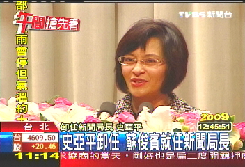 史亞平卸任 蘇俊賓接任新聞局長