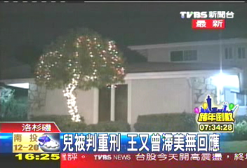 兒被判重刑 王又曾滯美無回應