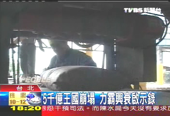 力霸5千億資產 爆掏空案一夕崩