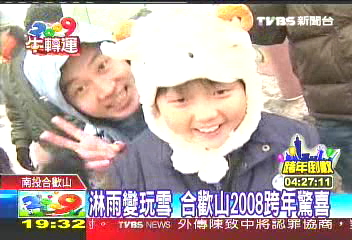 淋雨變玩雪 合歡山2008跨年驚喜