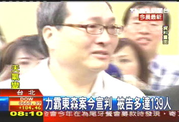 力霸東森案今宣判 被告多達139人