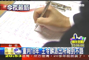 重判18年 王令麟派出所報到不語
