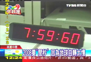 2008要「閏秒」　因為地球自轉太慢