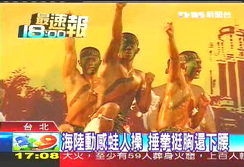海陸動感蛙人操　捶拳挺胸還下腰