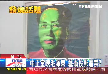 「中正堂映毛澤東」　藝術投影遭禁？