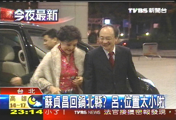 蘇貞昌回鍋北縣？　呂：位置太小啦！