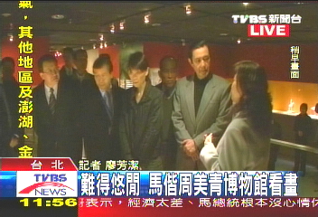 浮生半日閒　總統偕夫人逛博物館