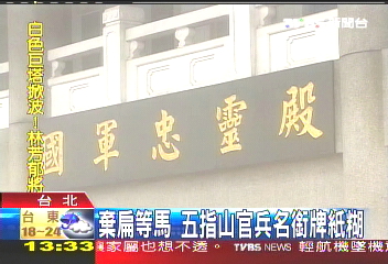 棄扁等馬　五指山官兵名銜牌紙糊