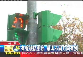 視障者免驚! 北市「鳥聲」引導通行