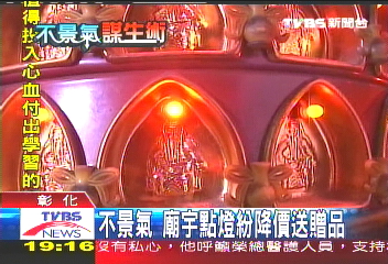 不景氣 廟宇點燈紛降價送贈品
