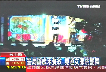 警局歲末餐敘 女郎脫衣跳艷舞