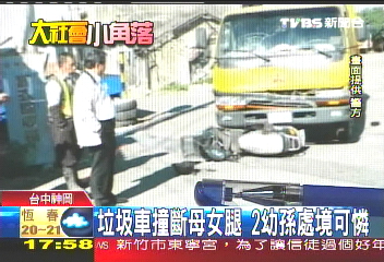 垃圾車撞斷母女腿　2幼孫處境可憐