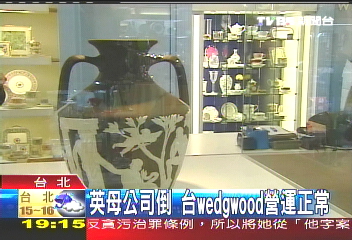 英母公司倒 台Wedgwood營運正常