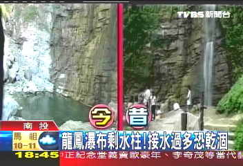 龍鳳瀑布剩水柱! 接水過多恐乾涸