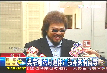 「退出演藝圈」？　吳宗憲：想休息！