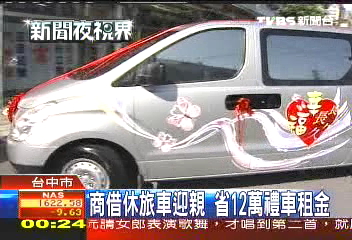 商借休旅車迎親　省12萬禮車租金