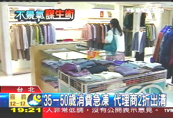 20歐美日品牌結束代理，業者？