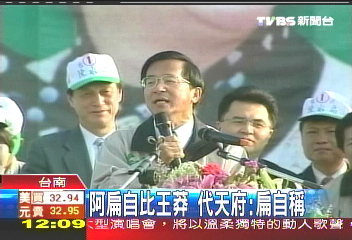 阿扁自比王莽　代天府：扁自號稱