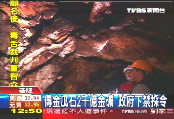 傳金瓜石2千億金礦　政府下禁採令