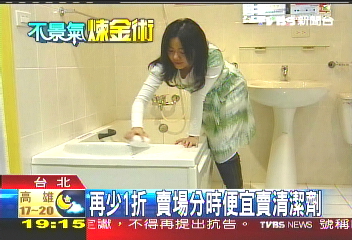 再少1折 賣場分時便宜賣清潔劑