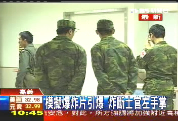 模擬爆炸片引爆　炸斷士官左手掌