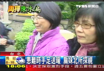 家人北上送暖　扁兩胞妹監所探視