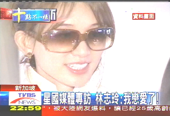星國媒體專訪 林志玲:我戀愛了!