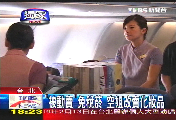〈獨家〉禁主動售免稅菸 空姐改賣化妝品