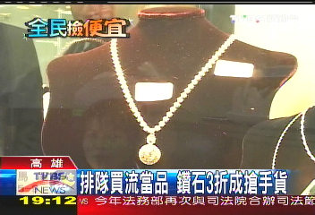 排隊買流當品 鑽石3折成搶手貨