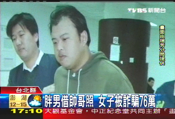 男子裝帥哥 女子被詐騙76萬