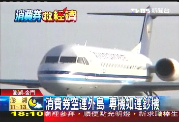 消費券空運外島　專機如運鈔機