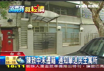 陳致中未遷籍 通知單送民生寓所