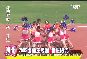 2009世運主場館　首度曝光！
