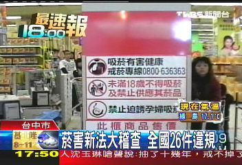 菸害新法大稽查　全國26件違規