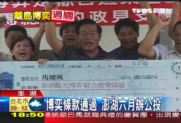博弈條款通過 澎湖6月辦公投