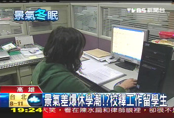 景氣差爆休學潮? 校釋工作留學生