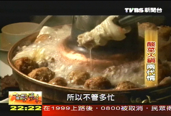 純手工醃製酸菜火鍋,業者?