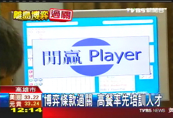 賭博上學？　高雄餐旅開博弈課