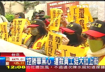 控勝華黑心　遭裁員工挺大肚上街