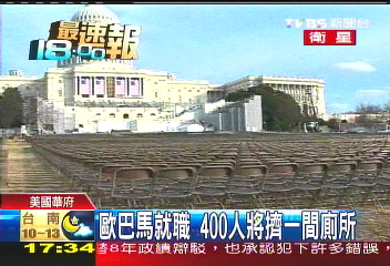 歐巴馬就職 400人將擠一間廁所