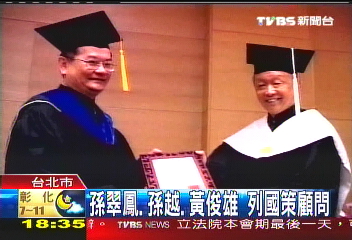 孫翠鳳、孫越、黃俊雄 列國策顧問