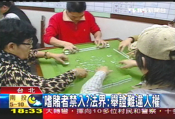 嗜賭者禁入？　法界：舉證難違人權