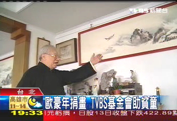 歐豪年捐畫 TVBS基金會助貧童