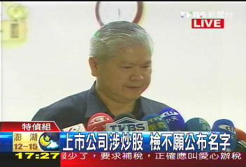 特偵大搜索! 查炒股、內線交易案