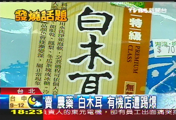 賣「農藥」白木耳 有機店遭踢爆