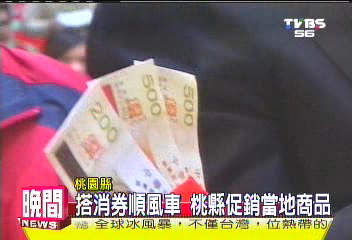 搭消券順風車　桃縣促銷當地商品
