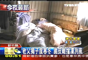 老父獨子度寒冬　鐵皮難擋凜冽風