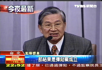 巴紐案 監院彈劾黃志芳、邱義仁